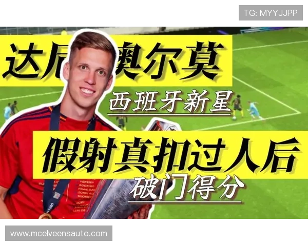 奥尔莫:从潜力新星到西班牙主力的地位跃升解析 奥尔莫:从潜力新星到西班牙主力的地位跃升解析